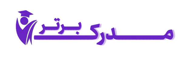 مدرک برتر
